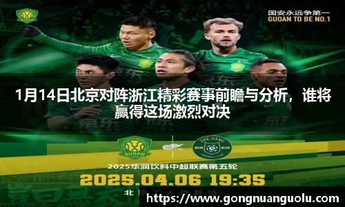 1月14日北京对阵浙江精彩赛事前瞻与分析，谁将赢得这场激烈对决
