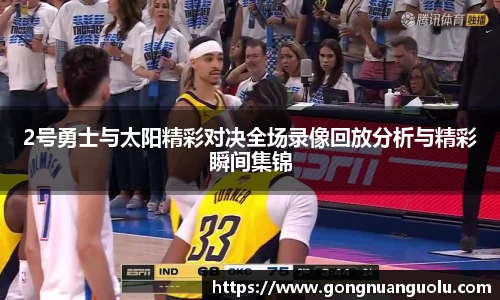2号勇士与太阳精彩对决全场录像回放分析与精彩瞬间集锦