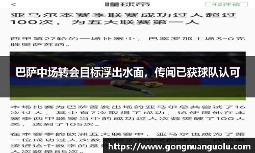 巴萨中场转会目标浮出水面，传闻已获球队认可