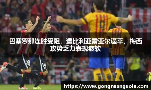 巴塞罗那连胜受阻，遭比利亚雷亚尔逼平，梅西攻势乏力表现疲软
