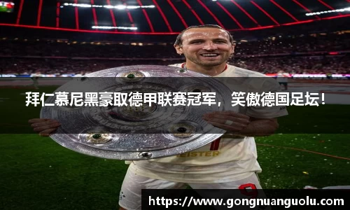 拜仁慕尼黑豪取德甲联赛冠军，笑傲德国足坛！