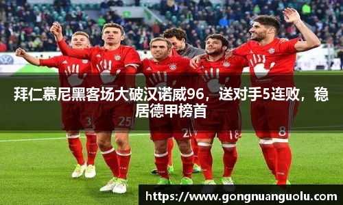 拜仁慕尼黑客场大破汉诺威96，送对手5连败，稳居德甲榜首