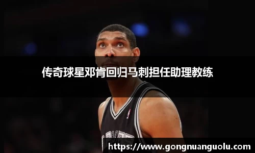 传奇球星邓肯回归马刺担任助理教练