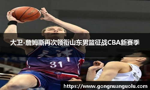 大卫-詹姆斯再次领衔山东男篮征战CBA新赛季