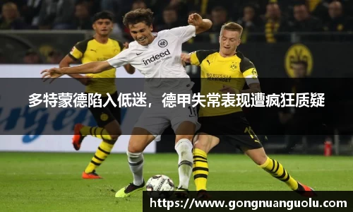 多特蒙德陷入低迷，德甲失常表现遭疯狂质疑