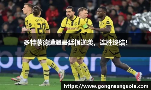 多特蒙德遭遇哥廷根逆袭，连胜终结！