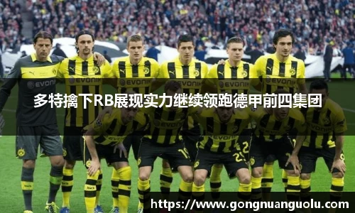 多特擒下RB展现实力继续领跑德甲前四集团