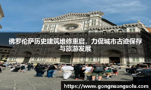佛罗伦萨历史建筑维修重启，力促城市古迹保存与旅游发展