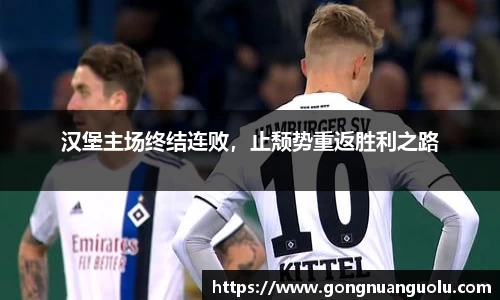 汉堡主场终结连败，止颓势重返胜利之路