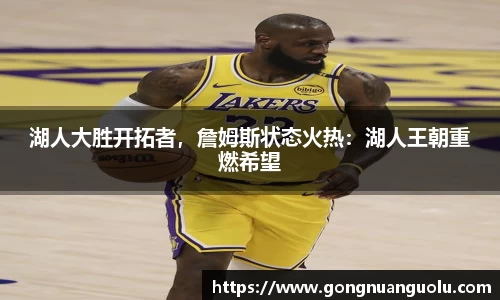 湖人大胜开拓者，詹姆斯状态火热：湖人王朝重燃希望