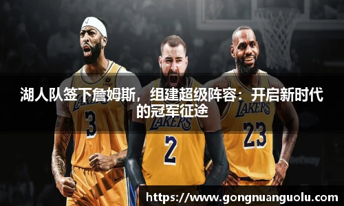 湖人队签下詹姆斯，组建超级阵容：开启新时代的冠军征途