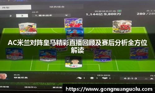 AC米兰对阵皇马精彩直播回顾及赛后分析全方位解读