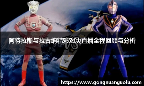 阿特拉斯与拉古纳精彩对决直播全程回顾与分析