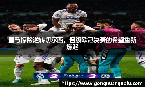 皇马惊险逆转切尔西，晋级欧冠决赛的希望重新燃起