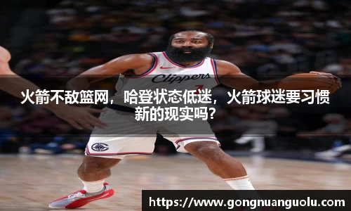 火箭不敌篮网，哈登状态低迷，火箭球迷要习惯新的现实吗？