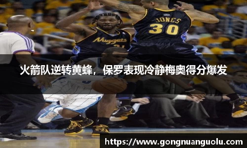 火箭队逆转黄蜂，保罗表现冷静梅奥得分爆发